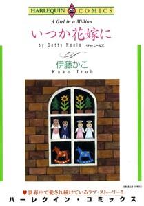 いつか花嫁に （分冊版）1話