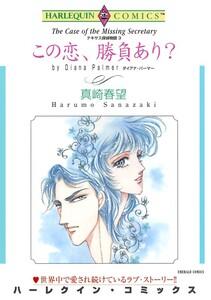 この恋、勝負あり？ （分冊版）1話