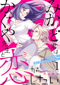 みかど君はかぐや先生と恋がしたい～おひとり様、俺で終わりにしてください～1