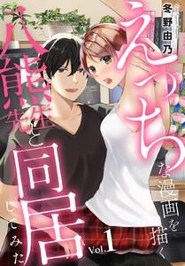 えっちな漫画を描く八熊先生と同居してみた　1巻