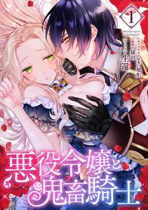 悪役令嬢と鬼畜騎士　（1）【電子限定描き下ろしマンガ付き】