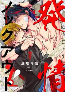 発情ノックアウト！【分冊版】 1話