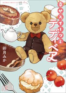 幸せスイーツとテディベア(一二三文庫)1