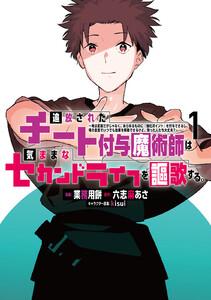 追放されたチート付与魔術師は気ままなセカンドライフを謳歌する。　～俺は武器だけじゃなく、あらゆるものに『強化ポイント』を付与できるし、俺の意思でいつでも効果を解