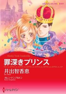 罪深きプリンス （分冊版）1話