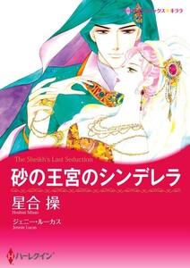 砂の王宮のシンデレラ （分冊版）1話