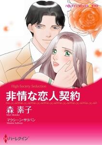 非情な恋人契約 （分冊版）1話