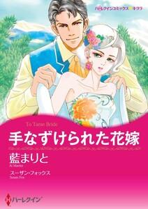 手なずけられた花嫁 （分冊版）1話