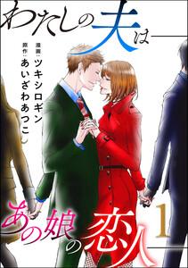 わたしの夫は――あの娘の恋人―― ： 1