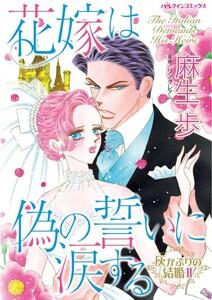 花嫁は偽の誓いに涙する （分冊版）1話