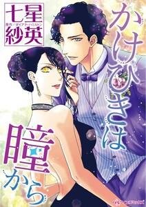 かけひきは瞳から （分冊版）1話