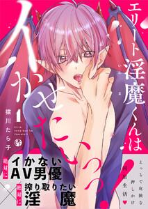 エリート淫魔くんはイかせたいっっ！1巻