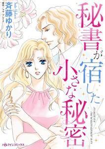 秘書が宿した小さな秘密 （分冊版）1話