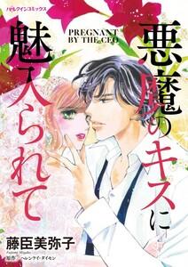 悪魔のキスに魅入られて （分冊版）1話