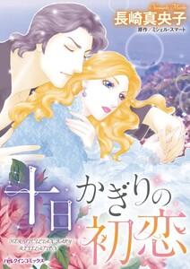 十日かぎりの初恋 （分冊版）1話