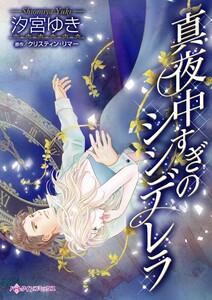 真夜中すぎのシンデレラ （分冊版）1話