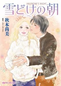 雪どけの朝 （分冊版）1話