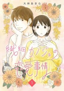 繊細カノジョの恋愛事情　1巻
