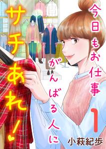 今日もお仕事がんばる人にサチあれ！　1巻
