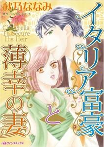 イタリア富豪と薄幸の妻 （分冊版）1話