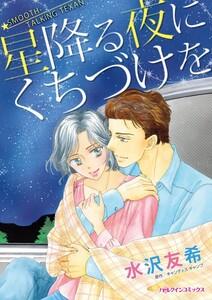 星降る夜にくちづけを （分冊版）1話