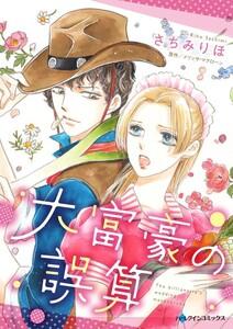 大富豪の誤算 （分冊版）1話