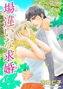 場違いな求婚 （分冊版）1話