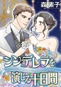 シンデレラを演じる十日間 （分冊版）1話