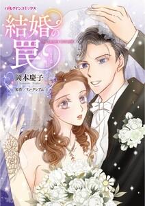 結婚の罠 （分冊版）1話