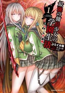 最強の傭兵少女の学園生活 ―少女と少女、邂逅する― 1巻