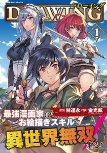 ドローイング　最強漫画家はお絵描きスキルで異世界無双する！　1巻