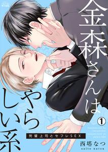 金森さんはやらしい系～完璧上司とセフレSEX1巻