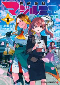 株式会社マジルミエ　1巻