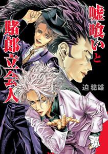 嘘喰いと賭郎立会人