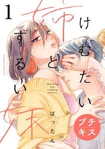 けむたい姉とずるい妹　プチキス　1巻
