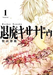 【デジタル版限定特典付き】退廃キサナドゥ　1巻