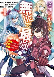 【デジタル版限定特典付き】魔剣の弟子は無能で最強！～英雄流の修行で万能になれたので、最強を目指します～（コミック）　1巻