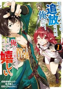 【デジタル版限定特典付き】勇者パーティーを追放された俺だが、俺から巣立ってくれたようで嬉しい。……なので大聖女、お前に追って来られては困るのだが？（コミック）　