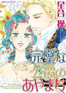 完璧な公爵のあやまち （分冊版）1話