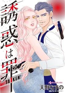 誘惑は罪 （分冊版）1話