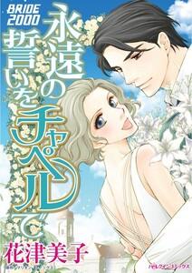 永遠の誓いをチャペルで （分冊版）1話