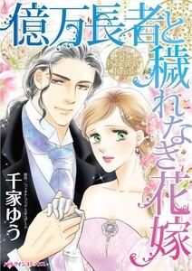 億万長者と穢れなき花嫁 （分冊版）1話