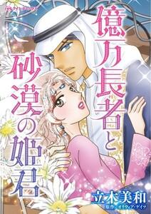 億万長者と砂漠の姫君 （分冊版）1話