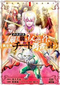 かみがみ～最も弱き反逆者、異世界チート勇者を討つ～ 1巻