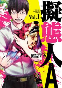 擬態人A　1巻