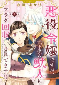 悪役令嬢ですが、元下僕の獣人にフラグ回収されてます!?【分冊版】　1巻