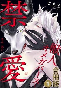 禁愛～獣人オメガバース～合冊版　1巻
