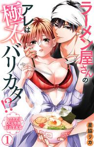 ラーメン屋さんのアレは極太バリカタ!?～ワケアリOLは今夜仕込まれる　1巻