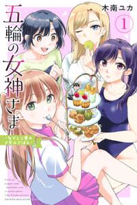 五輪の女神さま　～なでしこ寮のメダルごはん～　1巻
