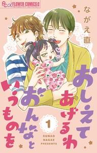 おしえてあげるわ　おんなというものを【マイクロ】　1巻
